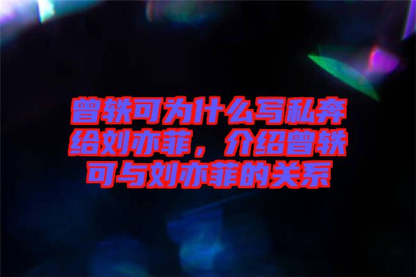 曾軼可為什么寫私奔給劉亦菲，介紹曾軼可與劉亦菲的關(guān)系