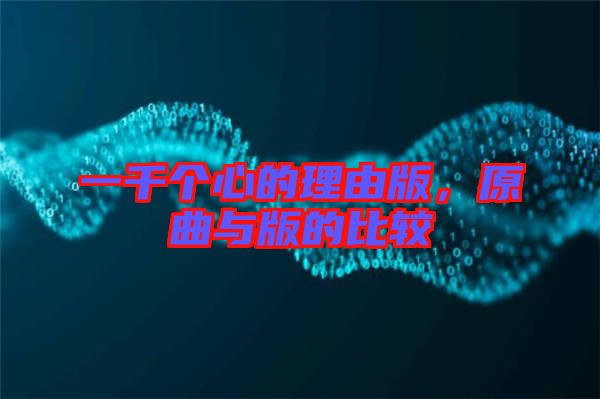 一千個心的理由版，原曲與版的比較