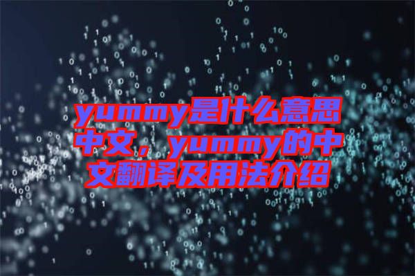 yummy是什么意思中文，yummy的中文翻譯及用法介紹