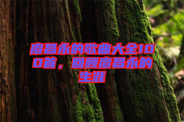 廖昌永的歌曲大全100首，回顧廖昌永的生涯