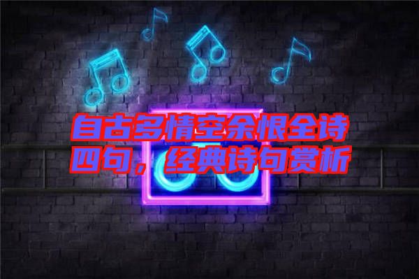 自古多情空余恨全詩四句，經典詩句賞析