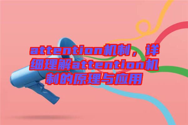 attention機制，詳細理解attention機制的原理與應用