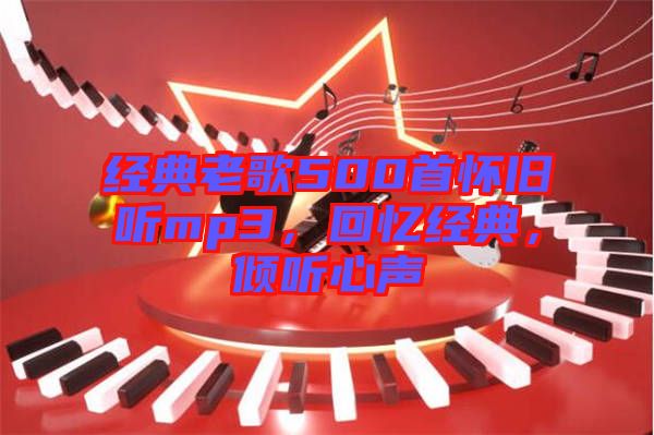 經(jīng)典老歌500首懷舊聽mp3，回憶經(jīng)典，傾聽心聲