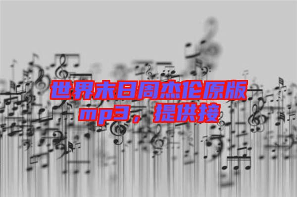 世界末日周杰倫原版mp3，提供接