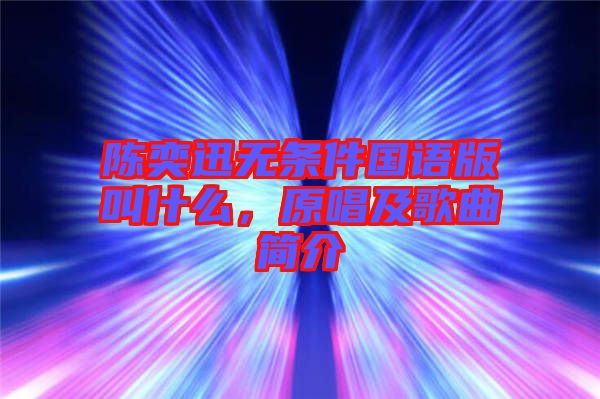 陳奕迅無條件國語版叫什么，原唱及歌曲簡介