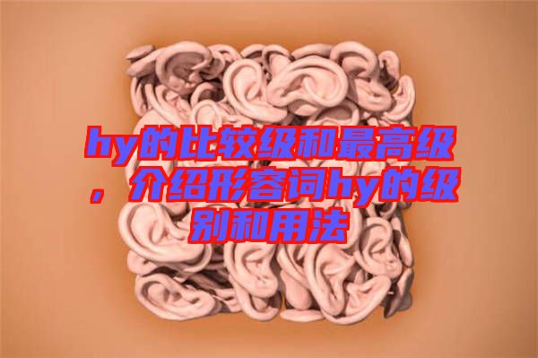 hy的比較級(jí)和最高級(jí)，介紹形容詞hy的級(jí)別和用法