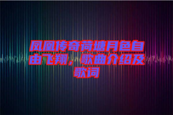 鳳凰傳奇荷塘月色自由飛翔，歌曲介紹及歌詞