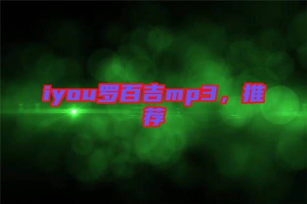 iyou羅百吉mp3，推薦
