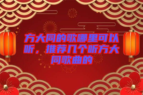 方大同的歌哪里可以聽，推薦幾個聽方大同歌曲的