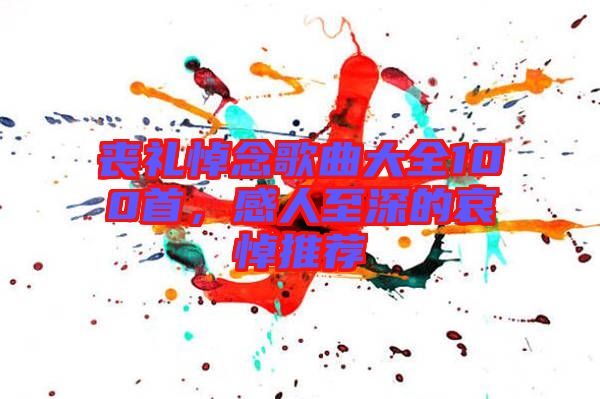 喪禮悼念歌曲大全100首，感人至深的哀悼推薦