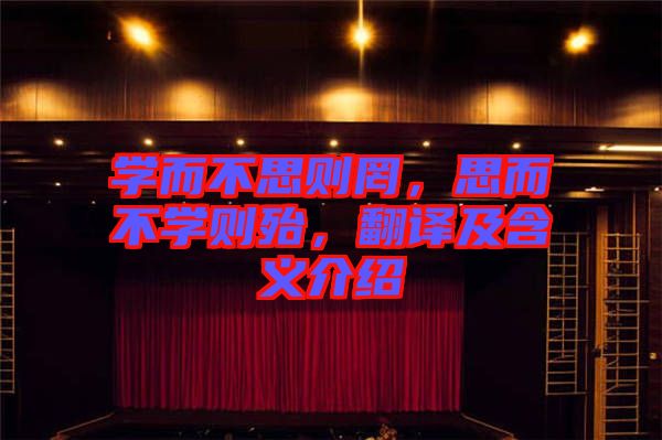 學(xué)而不思則罔，思而不學(xué)則殆，翻譯及含義介紹