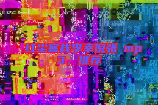 紅塵客棧李幸倪張旸mp3，推薦