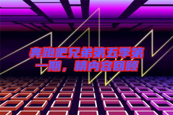 奔跑吧兄弟第五季第一期，精內(nèi)容回顧