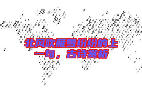 北風(fēng)吹雁雪紛紛的上一句，古詩賞析