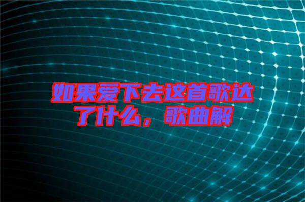 如果愛(ài)下去這首歌達(dá)了什么，歌曲解