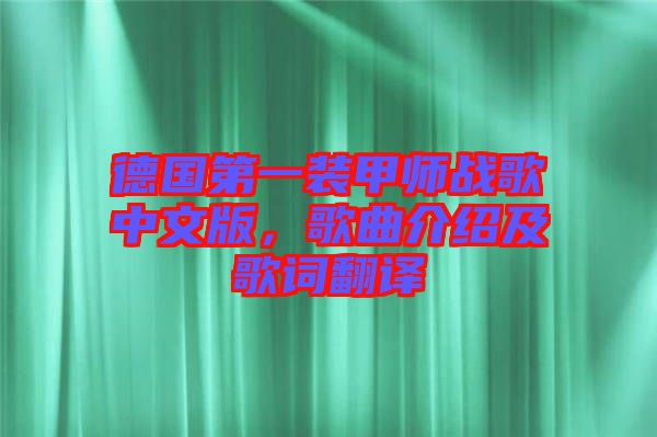 德國(guó)第一裝甲師戰(zhàn)歌中文版，歌曲介紹及歌詞翻譯