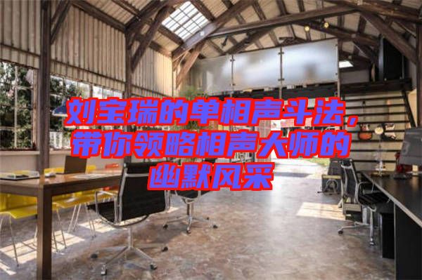 劉寶瑞的單相聲斗法，帶你領(lǐng)略相聲大師的幽默風采