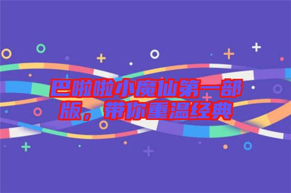 巴啦啦小魔仙第一部版，帶你重溫經(jīng)典