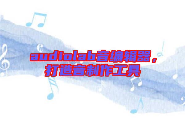 audiolab音編輯器，打造音制作工具