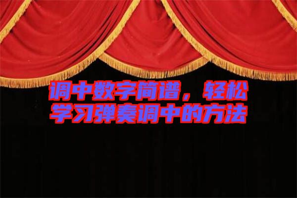 調(diào)中數(shù)字簡譜，輕松學(xué)習(xí)彈奏調(diào)中的方法