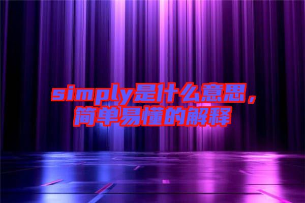 simply是什么意思，簡單易懂的解釋