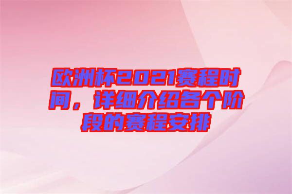 歐洲杯2021賽程時(shí)間，詳細(xì)介紹各個(gè)階段的賽程安排