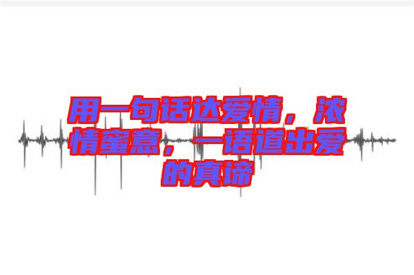 用一句話達(dá)愛情，濃情蜜意，一語道出愛的真諦