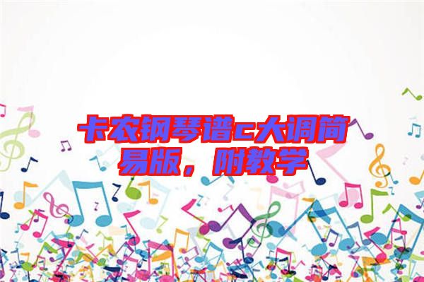 卡農(nóng)鋼琴譜c大調(diào)簡(jiǎn)易版，附教學(xué)