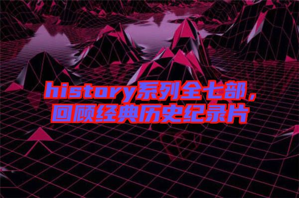 history系列全七部，回顧經(jīng)典歷史紀(jì)錄片