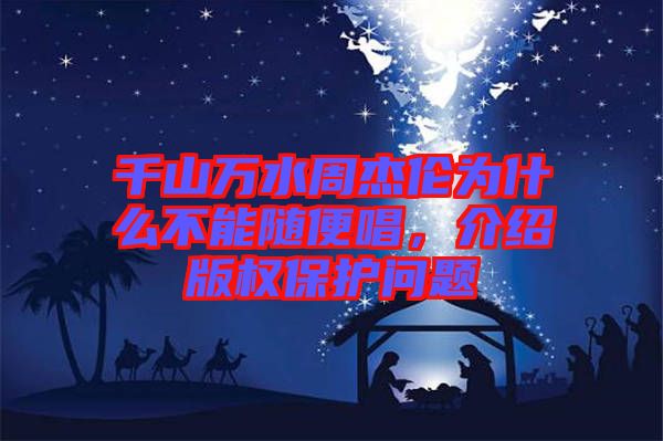 千山萬水周杰倫為什么不能隨便唱，介紹版權(quán)保護問題