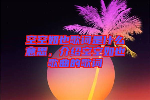 空空如也歌詞是什么意思，介紹空空如也歌曲的歌詞