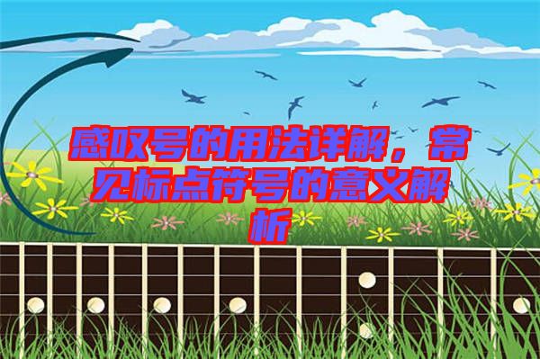 感嘆號(hào)的用法詳解，常見標(biāo)點(diǎn)符號(hào)的意義解析