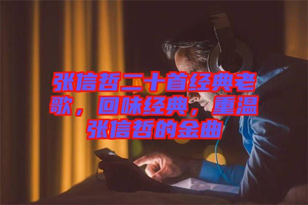 張信哲二十首經(jīng)典老歌，回味經(jīng)典，重溫張信哲的金曲