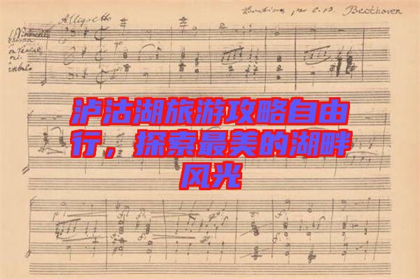 瀘沽湖旅游攻略自由行，探索最美的湖畔風(fēng)光
