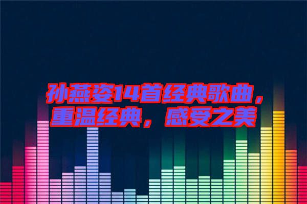 孫燕姿14首經典歌曲，重溫經典，感受之美