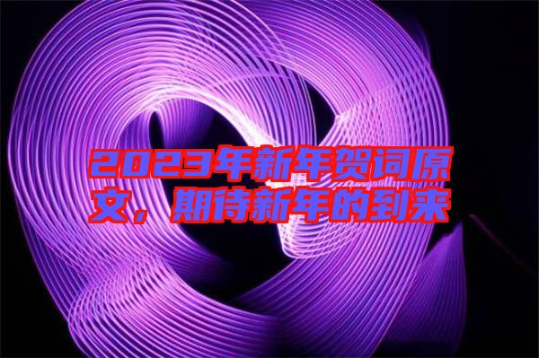 2023年新年賀詞原文，期待新年的到來(lái)
