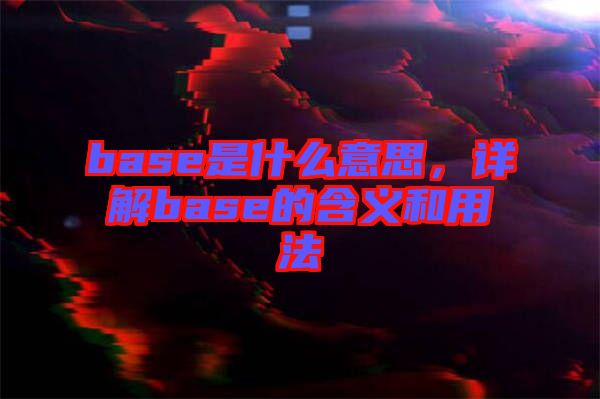 base是什么意思，詳解base的含義和用法