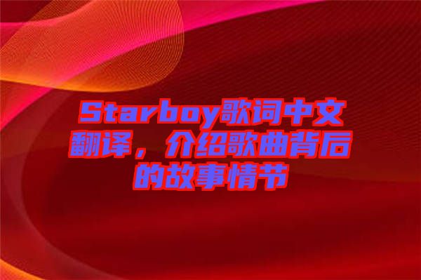 Starboy歌詞中文翻譯，介紹歌曲背后的故事情節(jié)