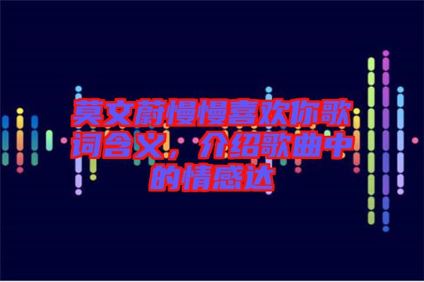 莫文蔚慢慢喜歡你歌詞含義，介紹歌曲中的情感達(dá)