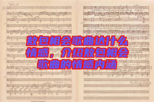 敖包相會歌曲達(dá)什么情感，介紹敖包相會歌曲的情感內(nèi)涵