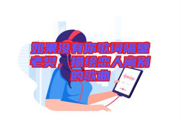 如果沒有你歌詞隔壁老樊，描繪戀人離別的歌曲