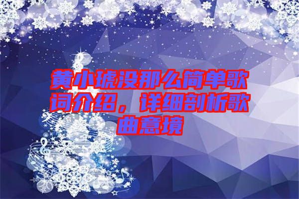 黃小琥沒(méi)那么簡(jiǎn)單歌詞介紹，詳細(xì)剖析歌曲意境