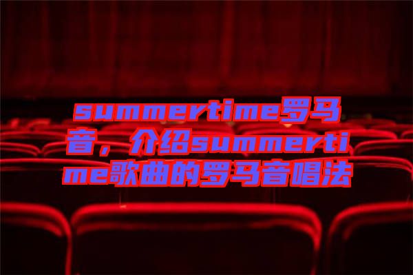 summertime羅馬音，介紹summertime歌曲的羅馬音唱法