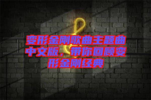 變形金剛歌曲主題曲中文版，帶你回顧變形金剛經(jīng)典