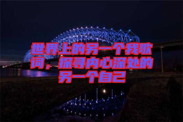 世界上的另一個我歌詞，探尋內心深處的另一個自己