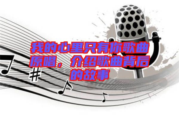 我的心里只有你歌曲原唱，介紹歌曲背后的故事