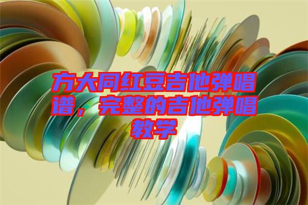 方大同紅豆吉他彈唱譜，完整的吉他彈唱教學