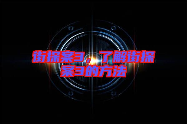 街探案3，了解街探案3的方法