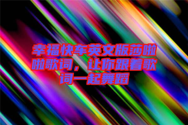 幸?？燔囉⑽陌嫔怖哺柙~，讓你跟著歌詞一起舞蹈