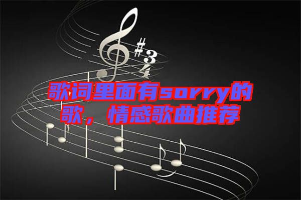歌詞里面有sorry的歌，情感歌曲推薦